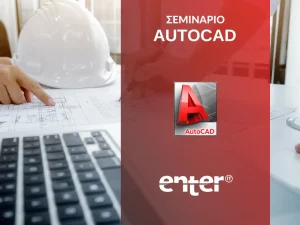 Σεμινάριο Autocad