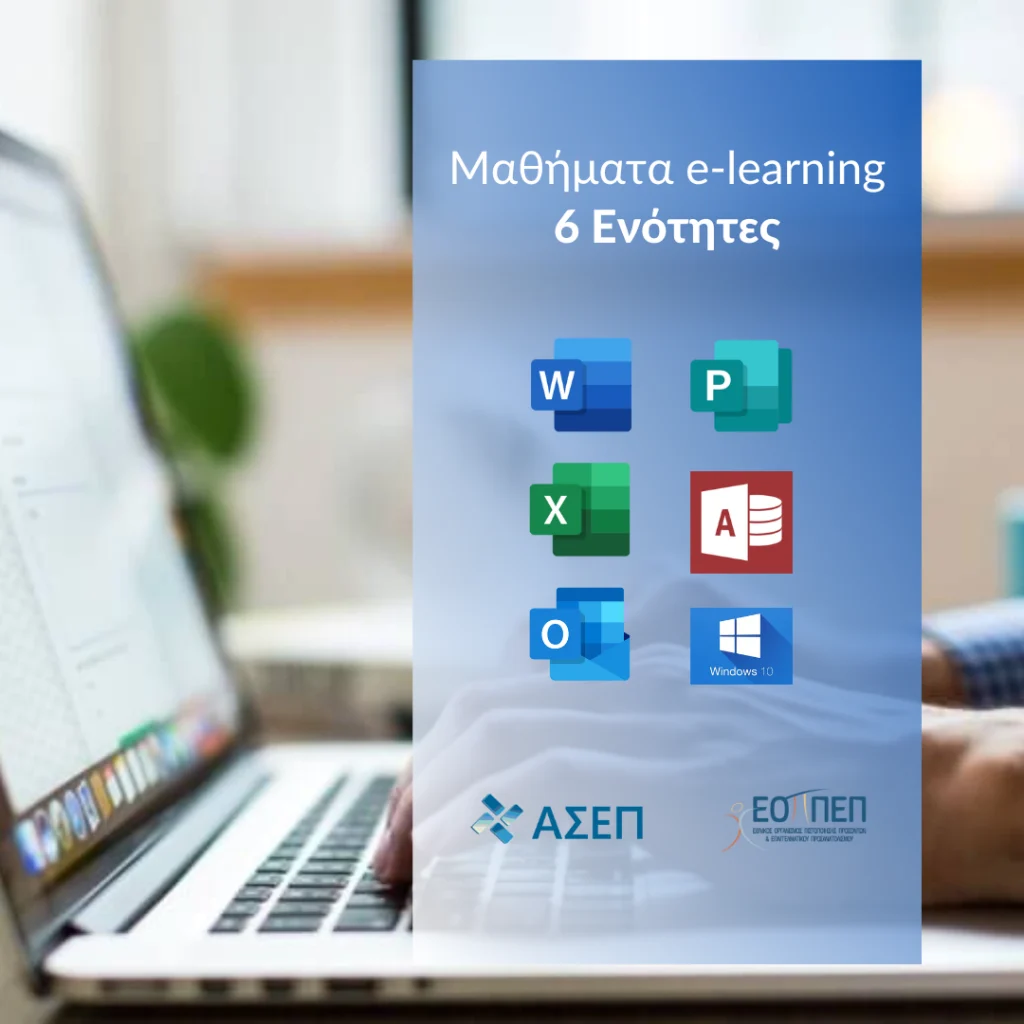 e-learning Μαθήματα - 6 ενότητες
