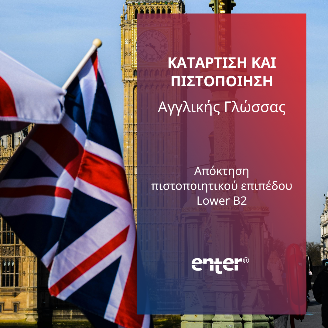 Πιστοποίηση Αγγλικών Lower B2