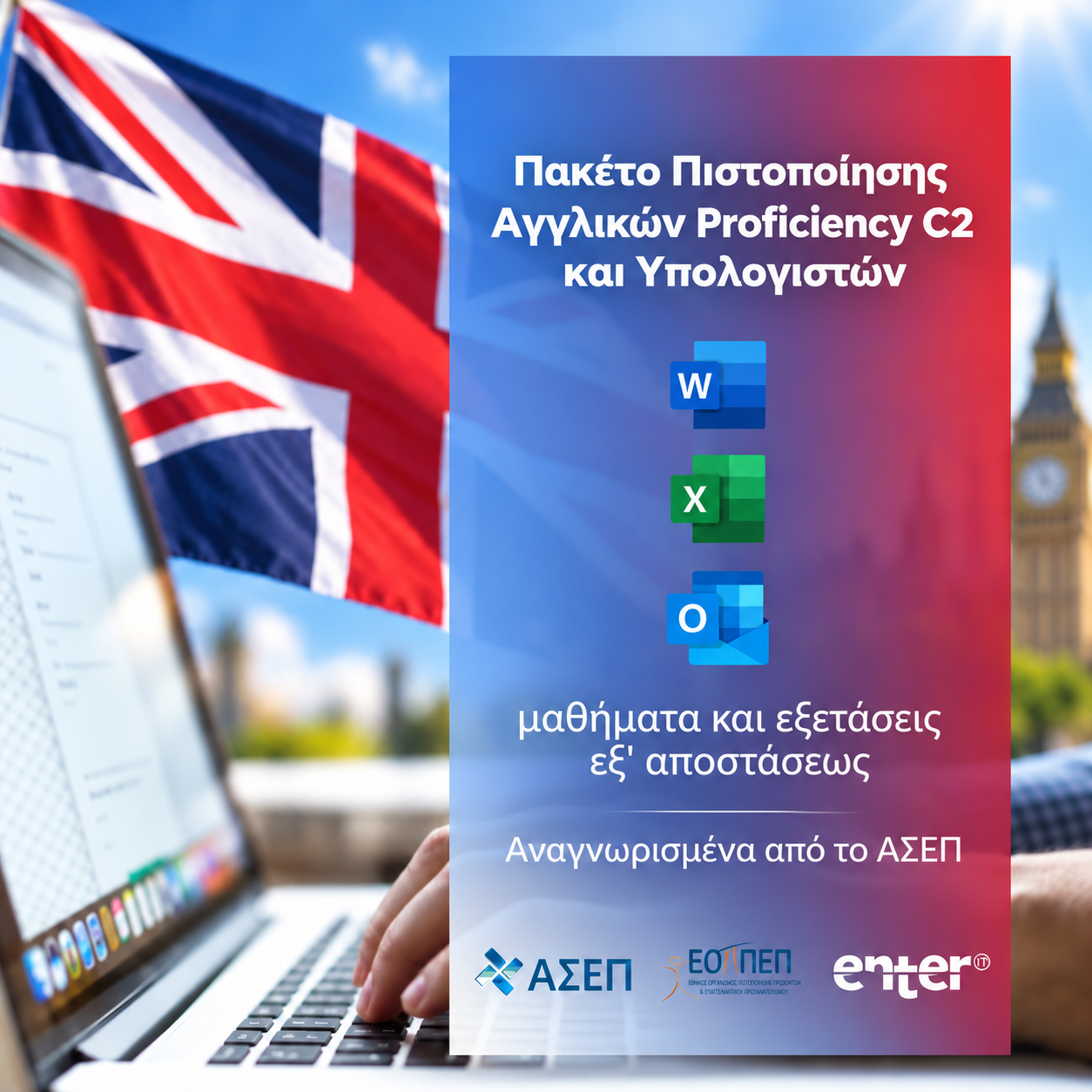 Πακέτο πιστοποίησης Αγγλικών proficiency C2 & Υπολογιστών
